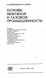Основы нефтяной и газовой промышленности. Учебник для техникумов