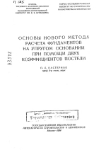 Основы нового метода расчета фундаментов на упругом основании при помощи двух коэффициентов постели