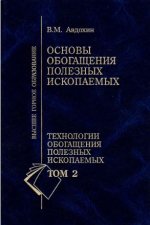 Основы обогащения полезных ископаемых. Технологии обогащения полезных ископаемых Том 2