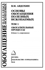 Основы обогащения полезных ископаемых. Том 1. Обогатительные процессы
