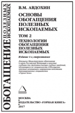 Основы обогащения полезных ископаемых. Том 2. Технологии обогащения полезных ископаемых