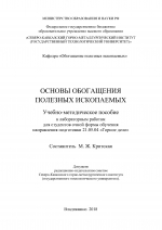 Основы обогащения полезных ископаемых