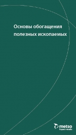 Основы обогащения полезных ископаемых