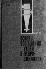 Основы обогащения углей в гидроциклонах