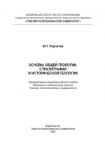 Основы общей геологии, стратиграфии и исторической геологии. Учебное пособие