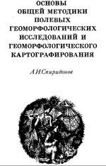 Основы общей методики полевых геоморфологических исследований и геоморфологического картографирования