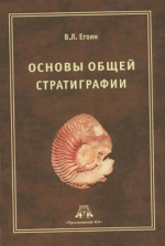 Основы общей стратиграфии