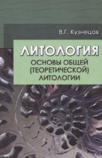 Основы общей (теоретической) литологии