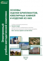 Основы оценки бриллиантов, ювелирных камней и изделий из них. Конспект лекций