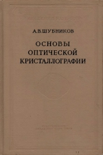 Основы оптической кристаллографии