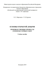 Основы открытой добычи. Производственные процессы открытых горных работ