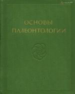 Основы палеонтологии. Членистоногие - трилобитообразные и ракообразные