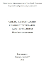 Основы палеонтологии и общая стратиграфия. Царство растения