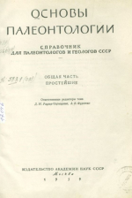 Основы палеонтологии. Справочник для палеонтологов и геологов СССР. Общая часть. Простейшие