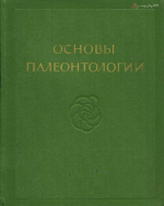 Основы палеонтологии. Том 1. Общая часть. Простейшие