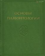 Основы палеонтологии. Том 8. Членистоногие - трилобитообразные и ракообразные