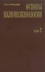 Основы палеовулканологии. В 2-х томах. Том 2. Древние вулканы