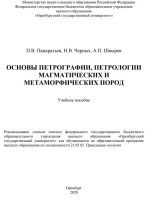 Основы петрографии, петрологии магматических и метаморфических пород