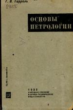 Основы петрологии. Введение в науку о горных породах