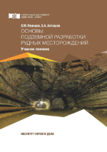 Основы подземной разработки рудных месторождений