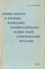 Основы поисков и изучения колчеданно-полиметаллических рудных полей геофизическими методами 