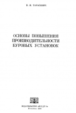 Основы повышения производительности буровых установок