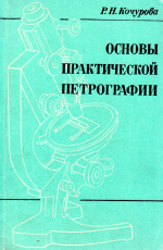 Основы практической петрографии