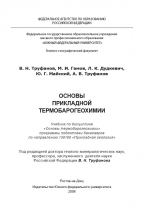 Основы прикладной термобарогеохимии. Учебник