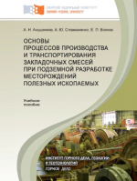 Основы процессов производства и транспортирования закладочных смесей при подземной разработке месторождений полезных ископаемых