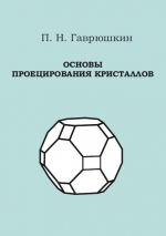 Основы проецирования кристаллов