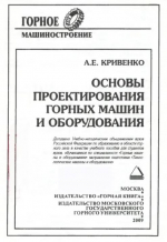 Основы проектирования горных машин и оборудования