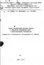 Основы проектирования массовых взрывов в гидротехническом строительстве и технология производства работ