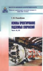 Основы проектирования подземных сооружений. Часть 2, 3