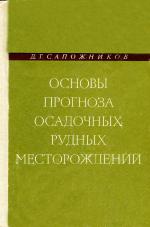 Основы прогноза осадочных рудных месторождений