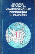 Основы прогноза урановорудных провинций и районов