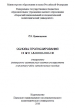 Основы прогнозирования нефтегазоносности