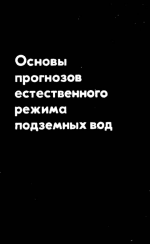 Основы прогнозов естественного режима подземных вод