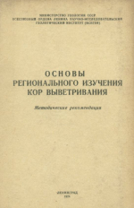 Основы рационального изучения кор выветривания. Методические рекомендации
