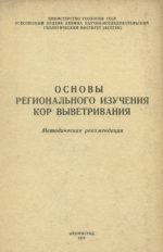 Основы рационального изучения кор выветривания. Методические рекомендации