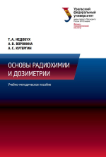 Основы радиохимии и дозиметрии