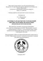 Основы разработки месторождений твердых полезных ископаемых (подземная геотехнология)