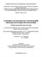 Основы разработки месторождений твердых полезных ископаемых