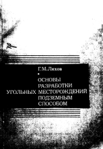 Основы разработки угольных месторождений подземным способом