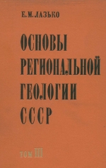 Основы региональной геологии СССР. Том 3. История формирования структуры