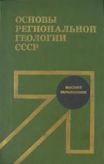 Основы региональной геологии СССР