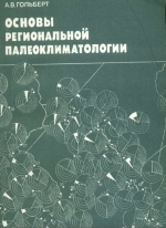 Основы региональной палеоклиматологии