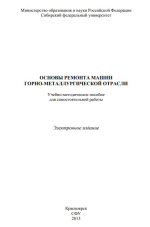 Основы ремонта машин горно-металлургической отрасли