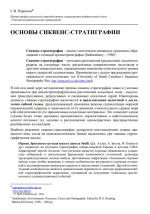 Основы секвенс-стратиграфии