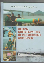 Основы сейсмоакустики на мелководных акваториях