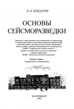 Основы сейсморазведки. Учебное пособие для ВУЗов
